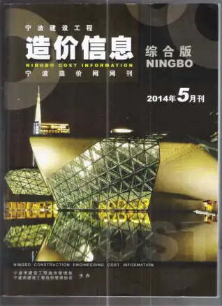 宁波市2014年第5期造价信息PDF期刊
