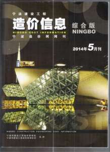 宁波2014年5期造价信息电子版