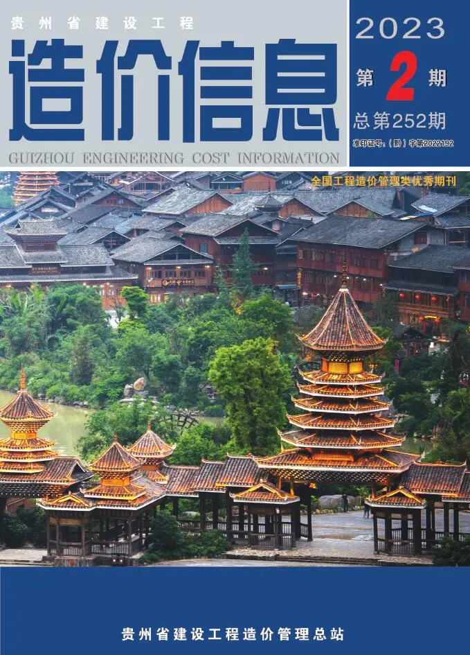贵州省2023年2月造价信息PDF期刊