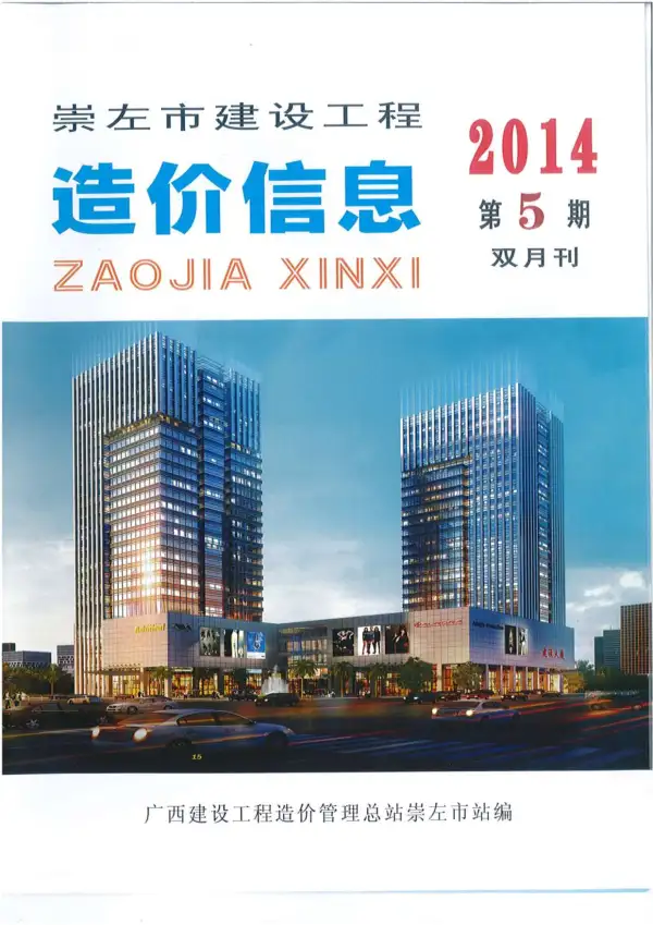 崇左市2014年5期信息价PDF扫描件