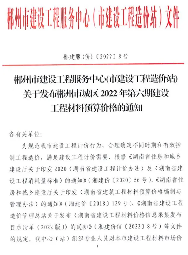 郴州2022年6期11、12月信息价PDF扫描件