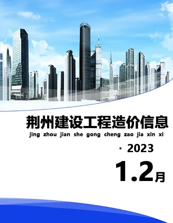 荆州市2023年1期1、2月建材信息价
