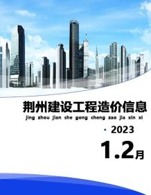 荆州2023年1期1、2月造价信息电子版