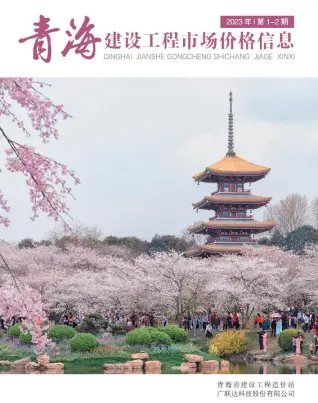 2023年1期青海造价信息期刊封面