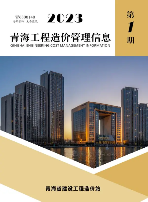 青海省2023年1月信息价PDF扫描件