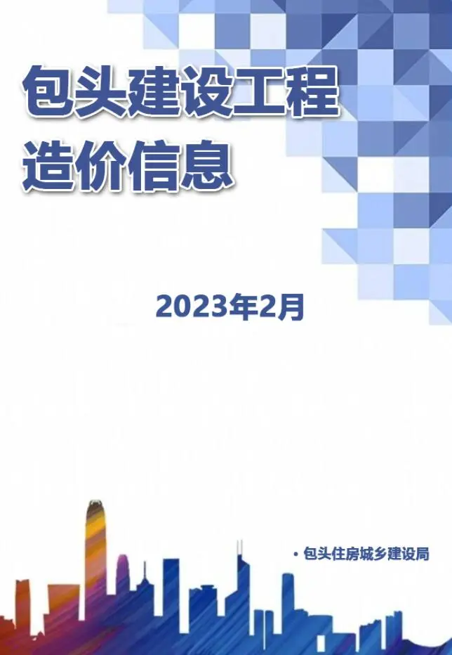 包头2023年2月造价信息封面