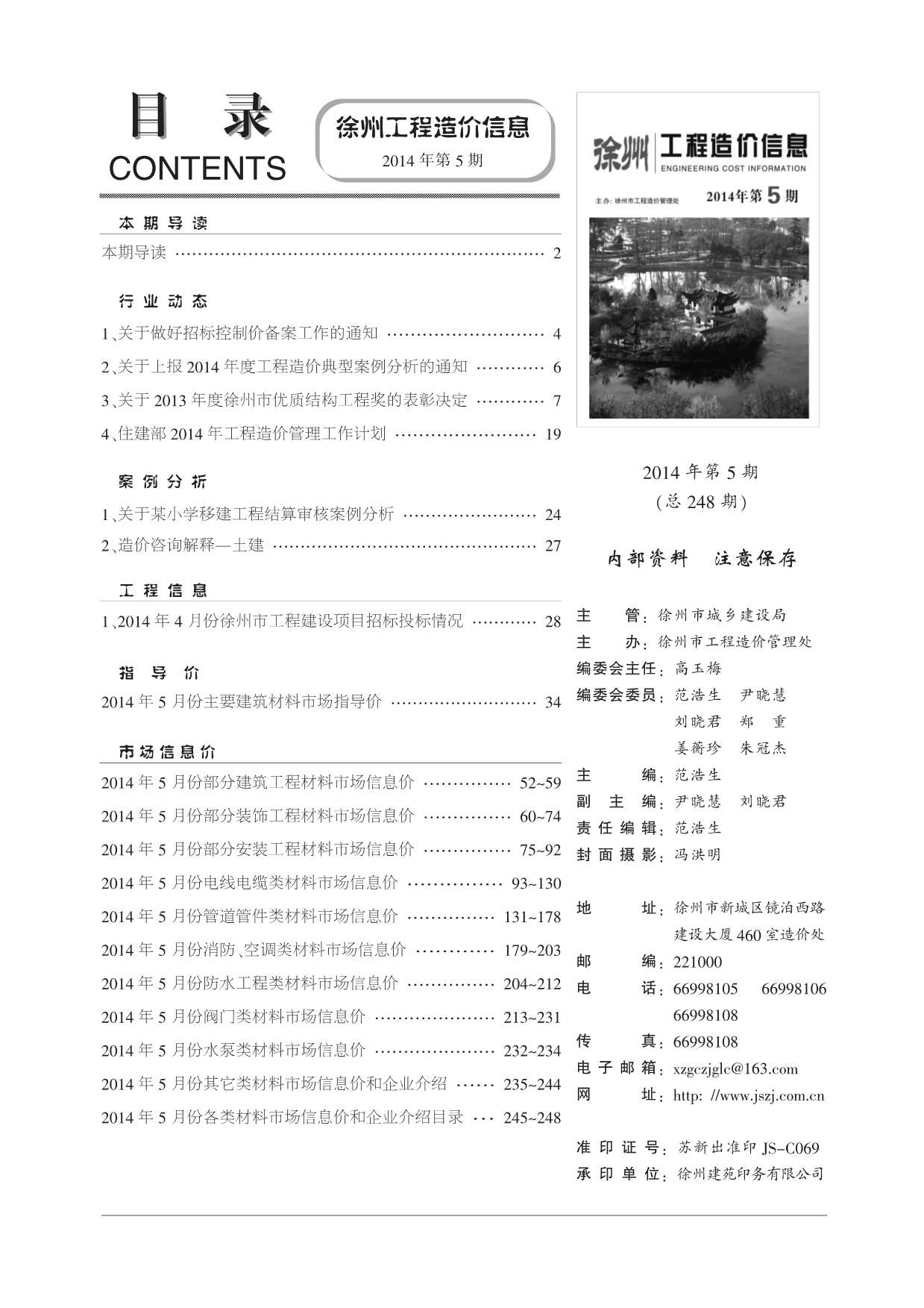徐州市2014年5月建设工程造价信息