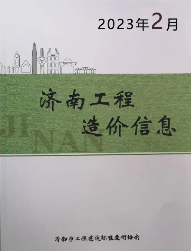 济南市2023年2月造价信息PDF期刊