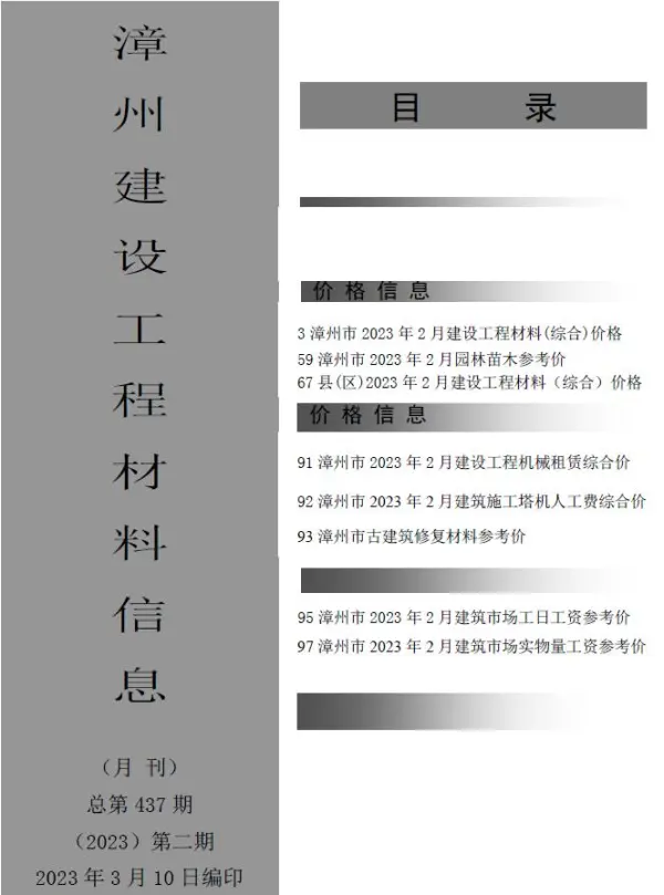 漳州市2023年2月信息价PDF扫描件