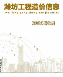 潍坊2023年2月造价信息电子版