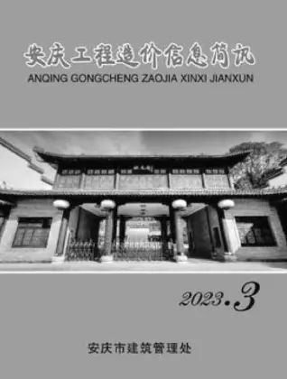 2023年3月安庆造价信息期刊封面
