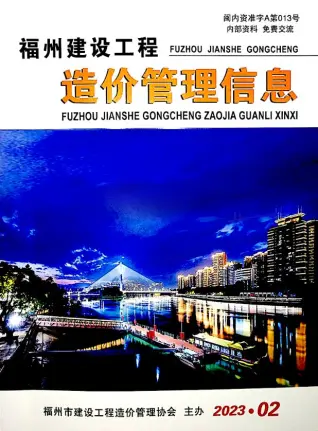 福州市2023年2月造价信息PDF期刊