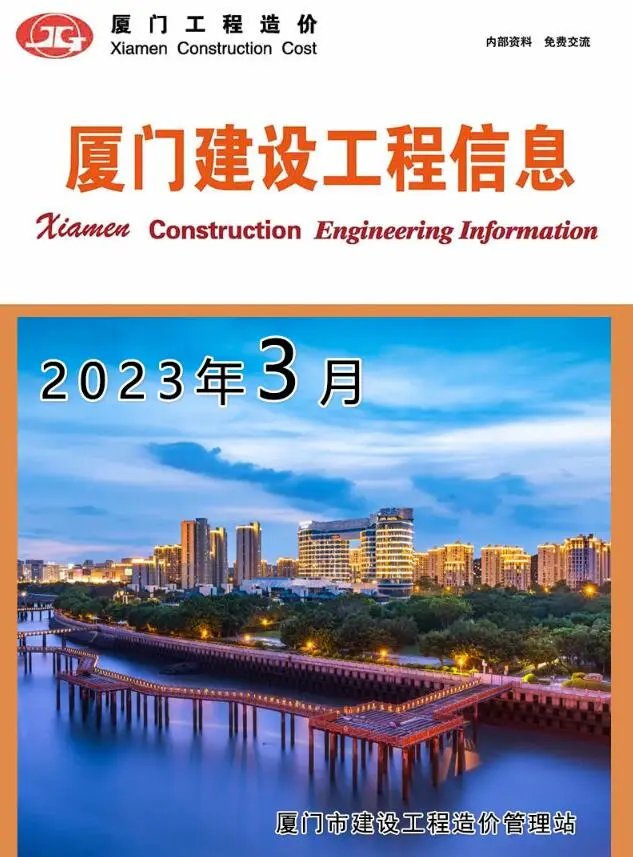 厦门市2023年3月造价信息PDF期刊