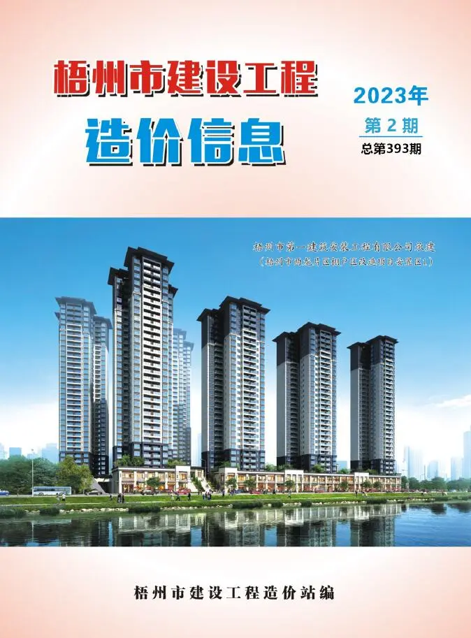 梧州2023年2月电子版造价信息期刊封面