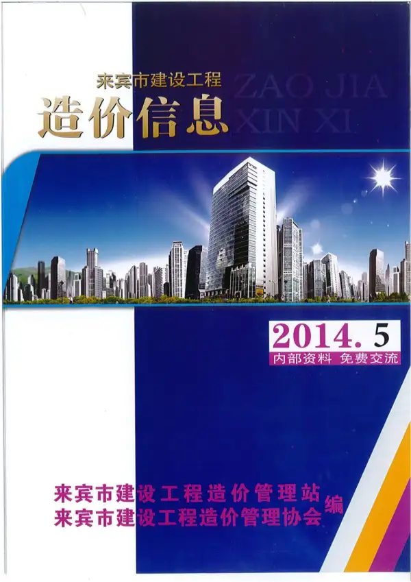 来宾市2014年5期信息价PDF扫描件