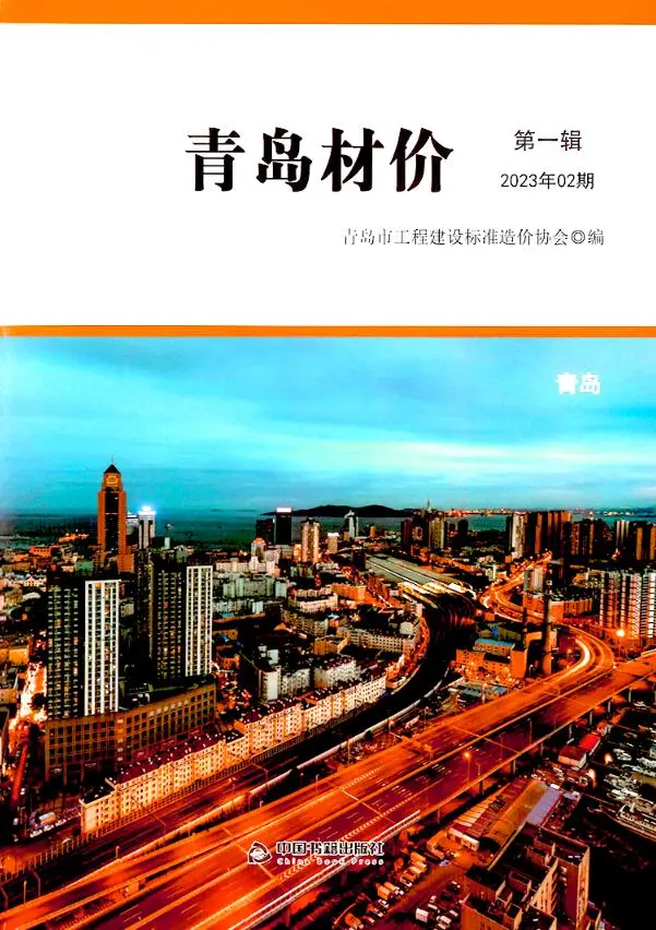 青岛市2023年2月造价信息PDF期刊