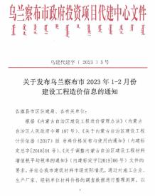乌兰察布2023年1期1、2月造价信息电子版