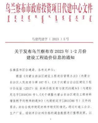 2023年1期1、2月乌兰察布造价信息期刊封面