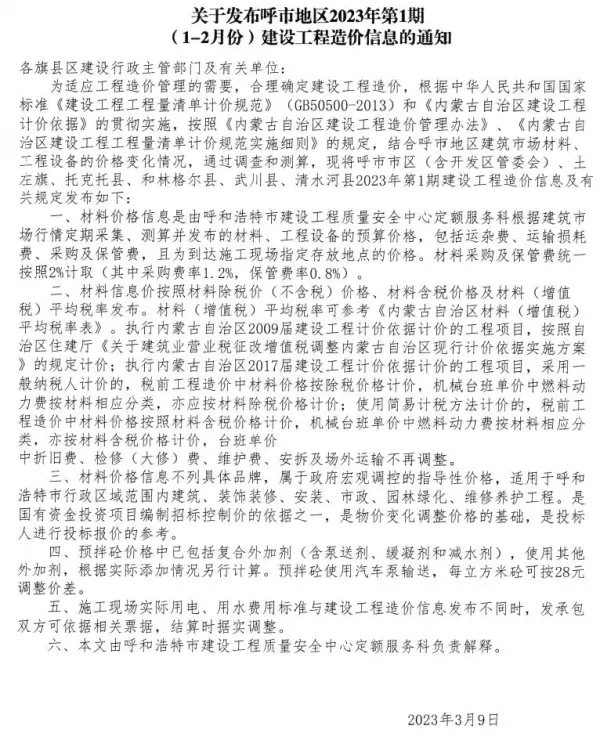 呼和浩特2023年1期1、2月信息价PDF扫描件
