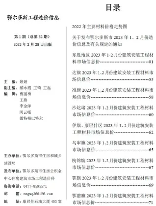 鄂尔多斯市2023年1期1、2月造价信息PDF期刊