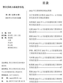 鄂尔多斯2023年1期1、2月造价信息电子版