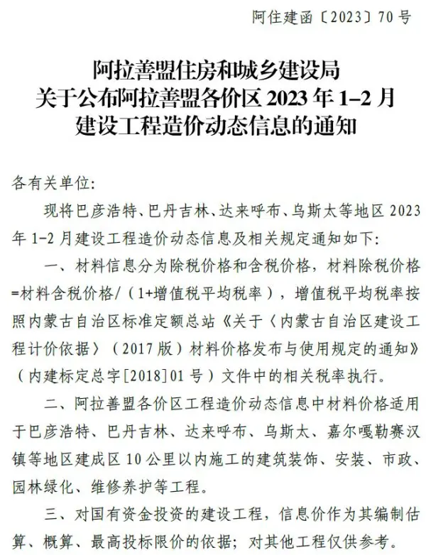 阿拉善2023年1期1、2月信息价PDF扫描件