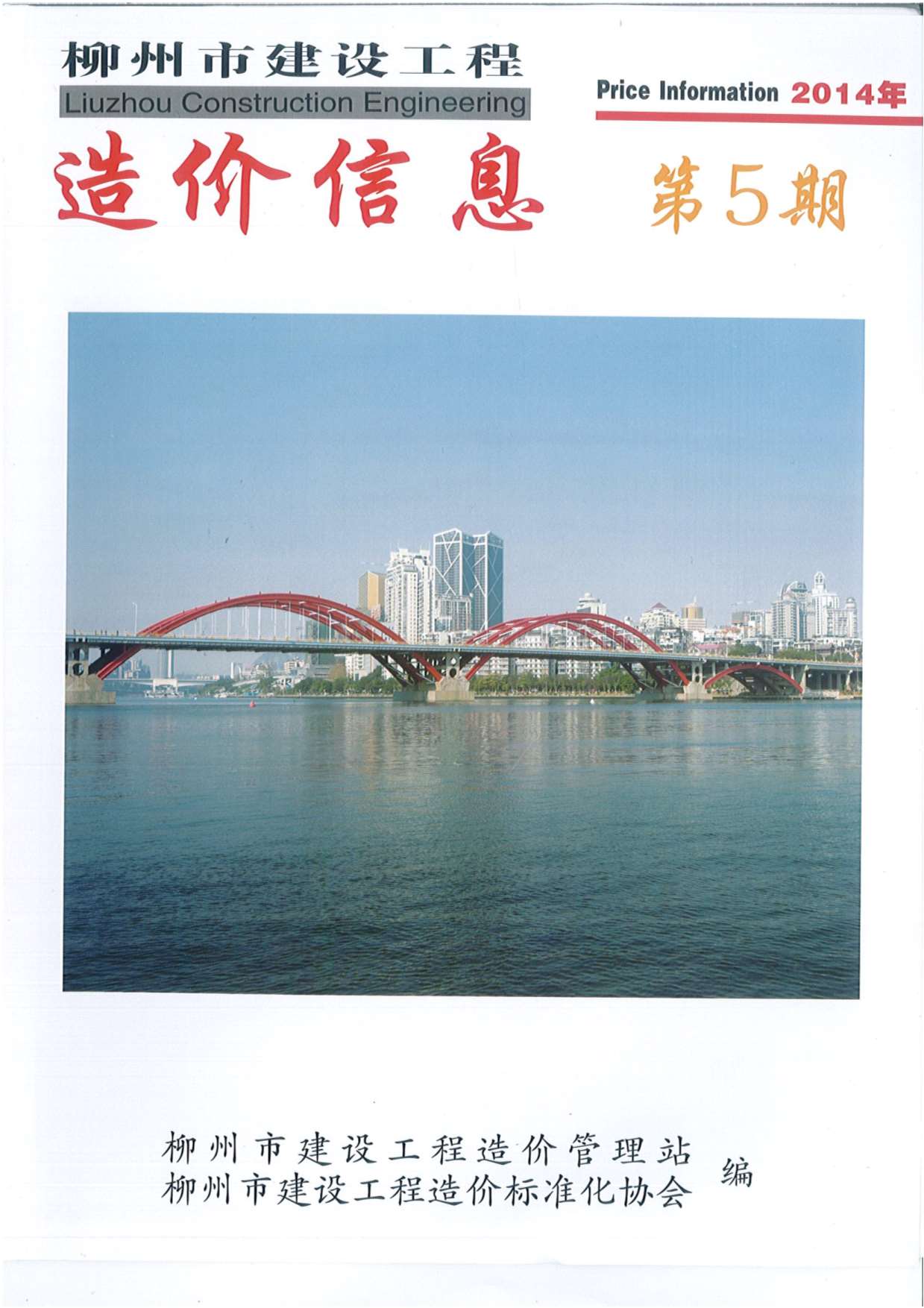 柳州市2014年5月建设工程造价信息