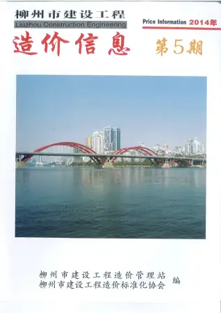 柳州市2014年第5期造价信息PDF期刊