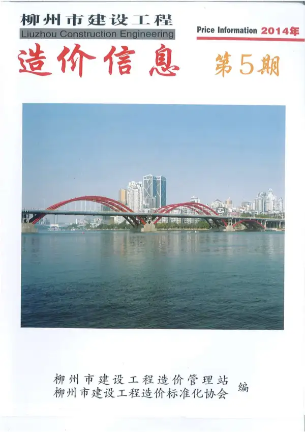 柳州市2014年5期信息价PDF扫描件
