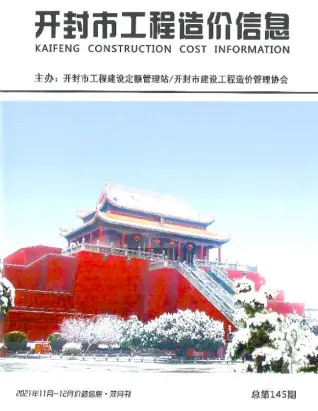 开封市2021年6期11、12月造价信息PDF期刊