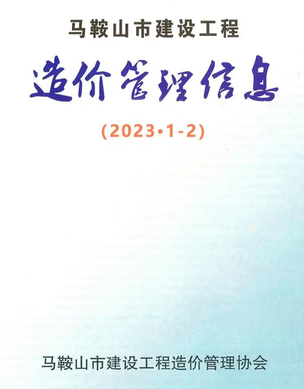 马鞍山2023年1期1、2月信息价PDF扫描件