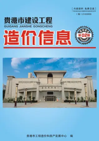 贵港市2023年2月造价信息PDF期刊
