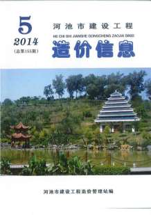 河池2014年5期造价信息电子版