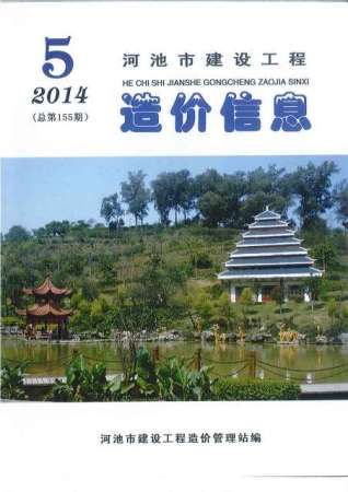 河池市2014年5期建设工程造价信息工程信息价电子版PDF