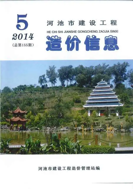 河池市2014年5期信息价PDF扫描件