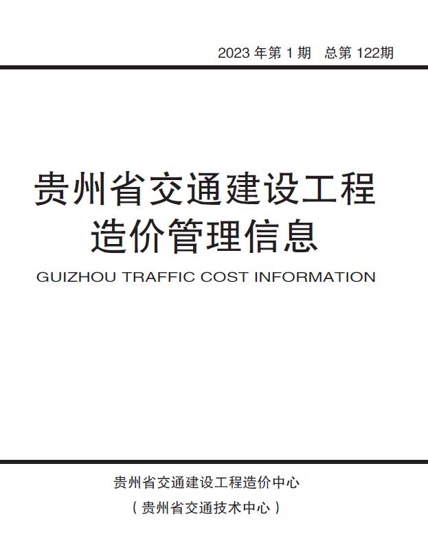 贵州交通信息价2023年1月封面