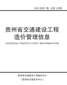 贵州2023年1期交通造价信息电子版