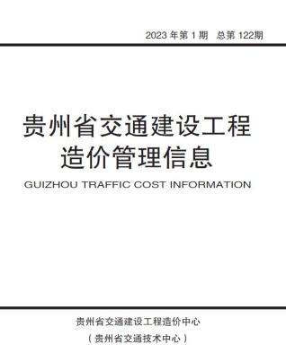 贵州交通建设工程造价管理信息2023年1月