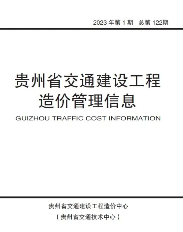 贵州2023年1期交通信息价PDF扫描件