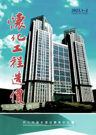 2023年1期1、2月怀化造价信息期刊封面