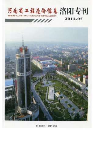洛阳市2014年5期建设工程造价信息工程信息价电子版PDF
