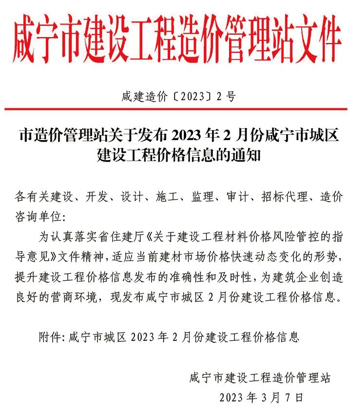 咸宁市2023年2月建设工程造价信息