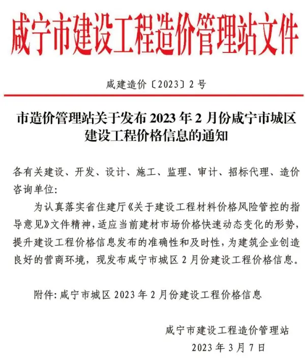 咸宁市2023年2月信息价PDF扫描件