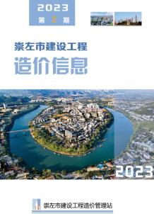 崇左2023年2月造价信息电子版