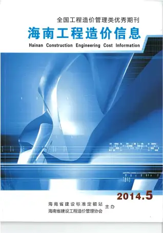 海南省2014年第5期造价信息PDF期刊