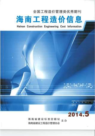 海南工程造价信息2014年5月
