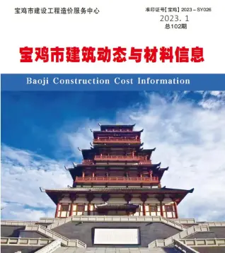 宝鸡市2023年1季度1、2、3月造价信息期刊封面