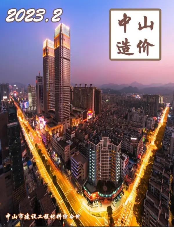 中山市2023年2月信息价PDF扫描件
