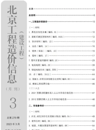 2023年3月北京造价信息期刊封面