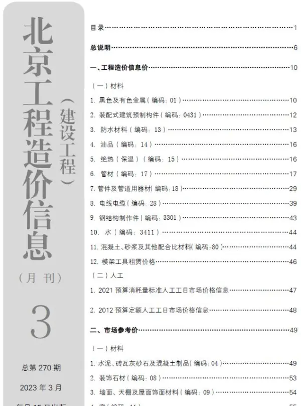 北京市2023年3月信息价PDF扫描件